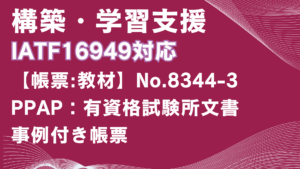 【帳票:教材】No.8344-3_有資格試験所文書